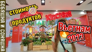 Вьетнам 2023 стоимость продуктов в супермаркете обзор цен на продукты