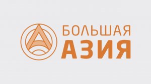 Телеканал «Большая Азия» подготовил репортаж о летней школе молодых ученых @Большой Азия