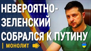 Зеленский собирается ехать к Путину - Новости
