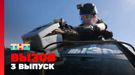 Вызов 1 сезон 3 выпуск