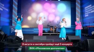 Выступление ВИА "Московское долголетие"