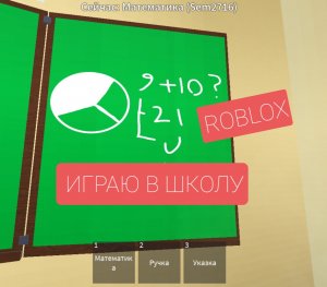 ИГРАЮ В ШКОЛУ РОБЛОКС ROBLOX