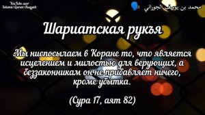 Шариатская рукъя - исцеления | ?️ محمد بن يوسف الجوراني