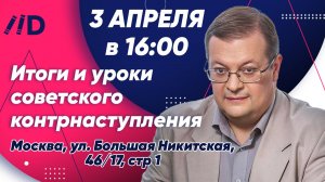 Лекция А. Исаева «Итоги и уроки советского контрнаступления: К 80-летию завершения битвы за Москву»