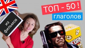 50 САМЫХ НУЖНЫХ глаголов английского языка с примерами из ФИЛЬМОВ и жизни| TOP 50 слов в английском