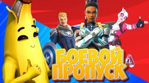 Фортнайт обзор БП Марвел \ Fortnite Marvel