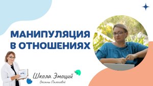 САМАЯ ПРОСТАЯ, но не всегда очевидная МАНИПУЛЯЦИЯ в отношениях.