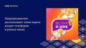 Кейсы использования UDS в разных сферах бизнеса