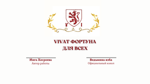 ⊶⊰▶ VIVAT ФОРТУНА.ДЛЯ ВСЕХ. Ритуал Инги Хосроевой.Ведьмина изба.