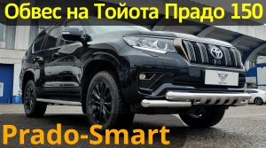 Обвес на Тойота Прадо 150 - набор Prado-Smart - Обзор от ТиДжей-Тюнинг