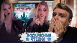 ИЗВЕСТНЫЙ ТИК-ТОКЕР МНЕ УГРОЖАЕТ ?!? // Воскресные чтения: Серпентес (глава 4-5)