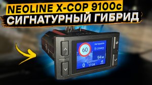 Подробный обзор NEOLINE X-COP 9100c ? доступный помехозащищенный сигнатурный гибрид