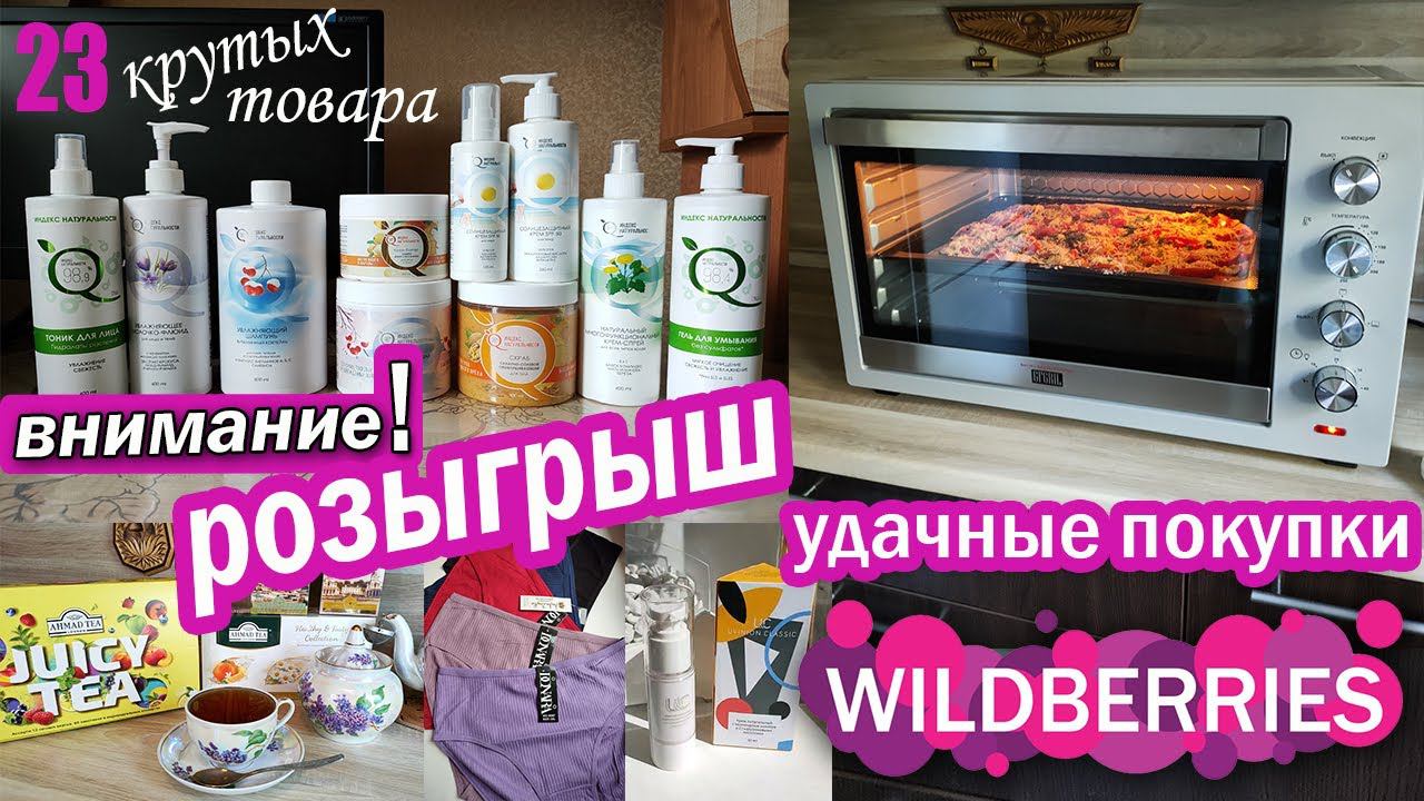 УДАЧНЫЕ ПОКУПКИ С ВАЙЛДБЕРРИЗ И OZON РОЗЫГРЫШ Распаковка обзор товаров для кухни и дома Wildberries смотреть онлайн