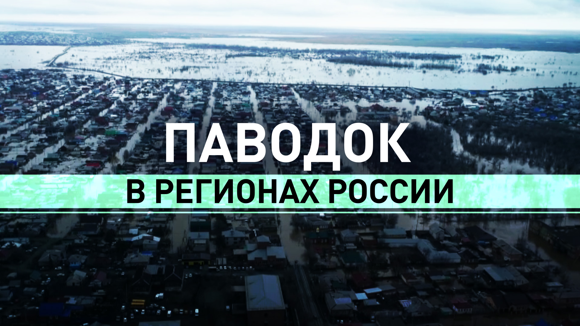 Риск подтопления новых районов: главное о ситуации с паводком в регионах России