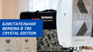 КОМПЛЕКТАЦИЯ И ФУНКЦИИ БЛИСТАТЕЛЬНОЙ BERNINA B 790 CRYSTAL EDITION