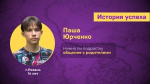 Павел Юрченко - нужно ли подростку общение с родителями