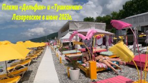 Пляжи "Дельфин" и "Тушканчик " в июне 2023г. ?ЛАЗАРЕВСКОЕ СЕГОДНЯ?СОЧИ.