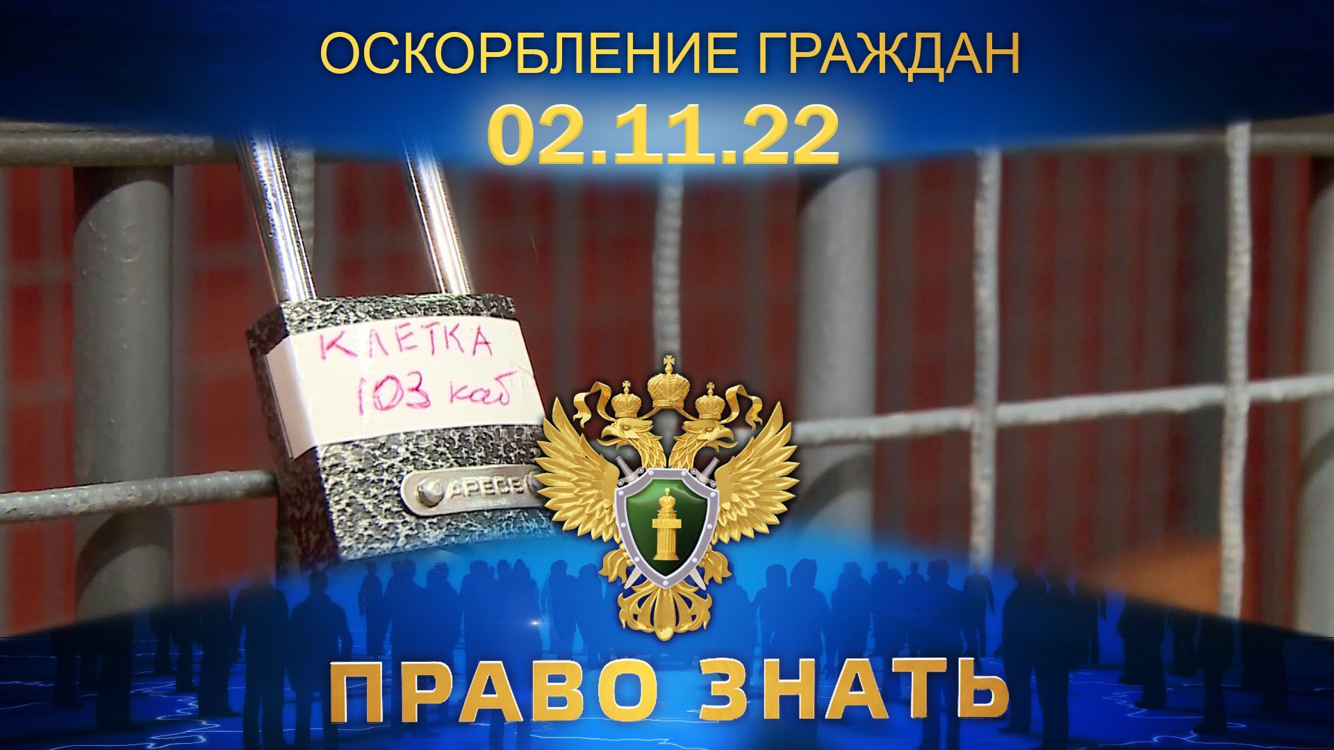 Право знать 04.05 2024