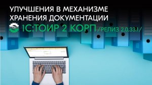 Улучшения в механизме хранения документации в 1С:ТОИР 2 КОРП (релиз 2.0.33.1)