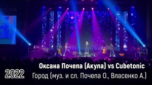 Оксана Почепа (Акула)  vs  Cubetonic - Город