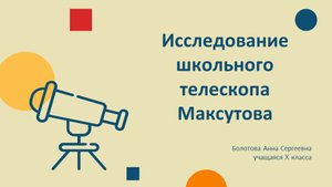 Школьный телескоп Максутова
