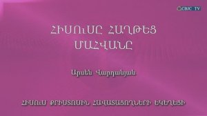 HQ1044 21-02-2023 Հիսուսը հաղթեց մահվանը / Иисусе ахтец махване - Арсен Варданян