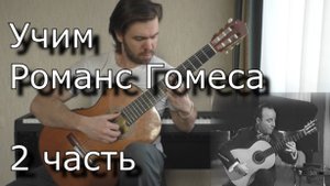 Как играть Романс Гомеса (2часть) на гитаре. Romance de Amor (lesson guitar & tabs)