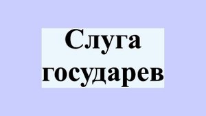 Слуга государев