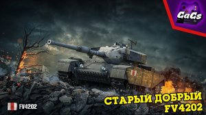 Старый Добрый FV4202 | World of Tanks / WoT