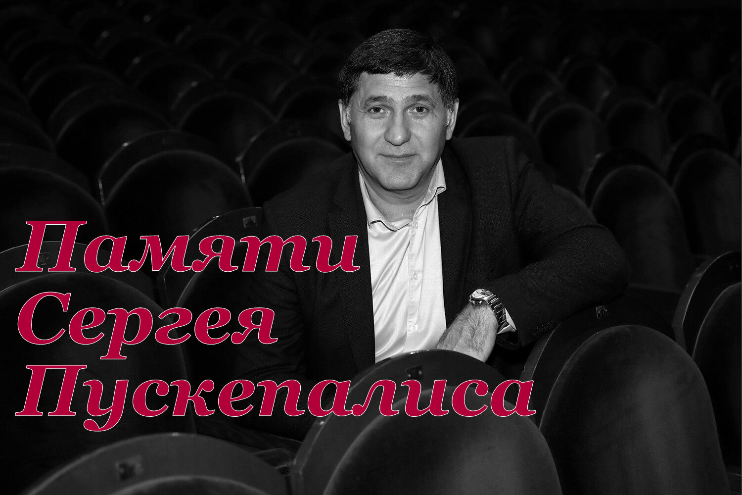 Сергей Пускепалис - памяти Заслуженного артиста России, замечательного человека, настоящего мужчины.