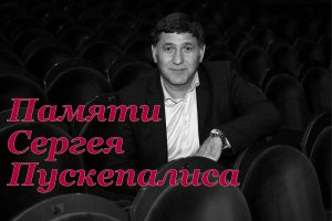 Сергей Пускепалис - памяти Заслуженного артиста России, замечательного человека, настоящего мужчины.