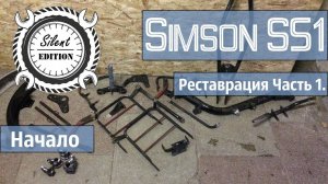 Simson S51 реставрация. Часть 1.