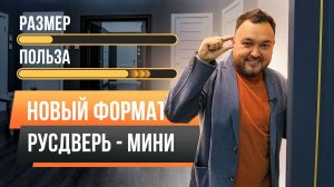 Русдверь МИНИ - новый формат салонов. Межкомнатные и входные двери.