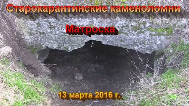 Старокарантинские каменоломни. Матроска