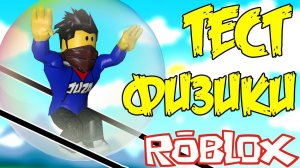 ПОЛНЫЙ ФАН ! ТЕСТ ФИЗИКИ В РОБЛОКС ! Simulator ROBLOX