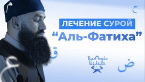 В КАКИХ СЛУЧАЯХ ЧИТАЕТСЯ СУРА АЛЬ ФАТИХА - шейх Абдуррахман