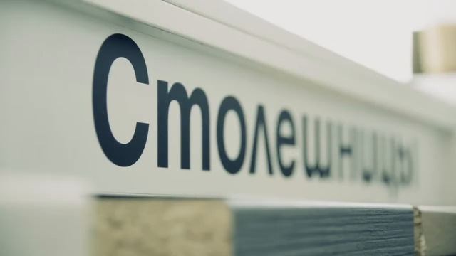 Презентационный ролик для компании Кроношпан, производителя ламината смотреть онлайн