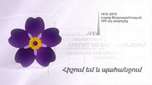 Ցեղասպանության 100-ամյա տարելիցի խորհրդանի&#1