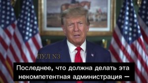 Трамп: "Арсеналы пусты, запасы пусты, казна опустошена, ряды пустеют