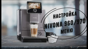 Варианты меню настроек в Nivona 960/970 и немного остальное меню.