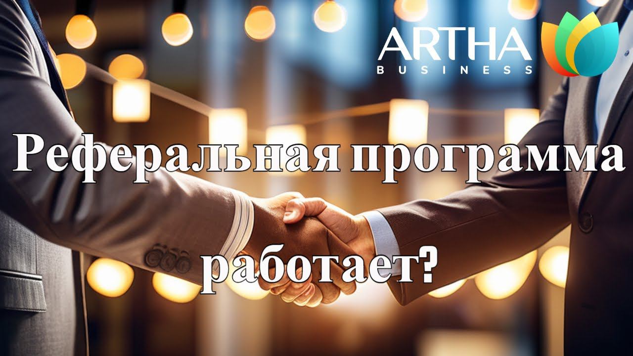 Реферальная программа работает?  #артхабизнесклуб