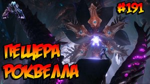 Genesis 2 - Пещера Роквелла (s6e10) ARK Survival Evolved