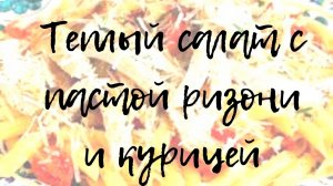 Теплый салат с пастой ризони и курицей