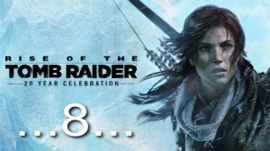 Rise of the Tomb Raider #8 Обходной путь.