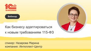 Как бизнесу адаптироваться к новым требованиям 115-ФЗ - 1С:БухОбслуживание.ИЦ, г. Касли