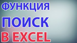 Функция ПОИСК в excel