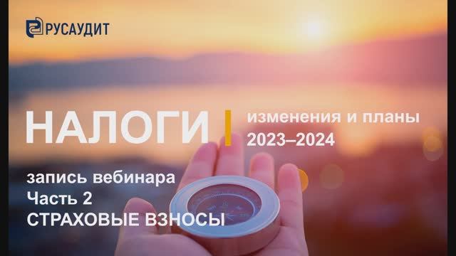 Налоги: изменения и планы 2023–2024: Часть 2. Страховые взносы