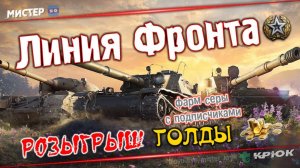 #4 Розыгрыш Голды  Линия Фронта  Попади в топ-1 ➤ получи голду ◉ Мир Танков