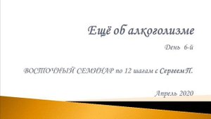 06. Еще об алкоголизме. Восточный семинар по 12 шагам АА с Сергеем П. (Железноводск)
