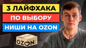 3 лайфхака как ВЫБРАТЬ НИШУ на Озоне | Выбор товара Ozon